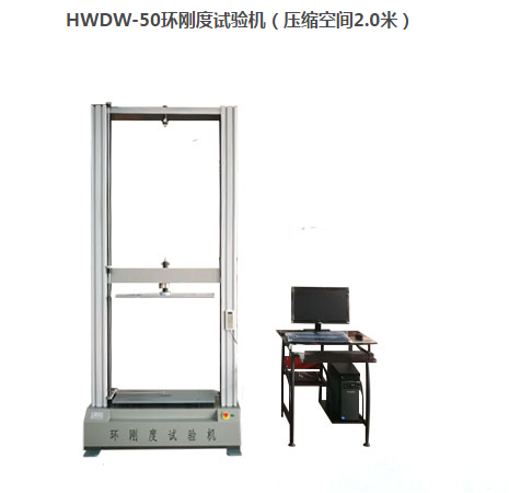 HWDW-50环刚度试验机（压缩空间2.0/1.5/0.8/2.5/3.0米)