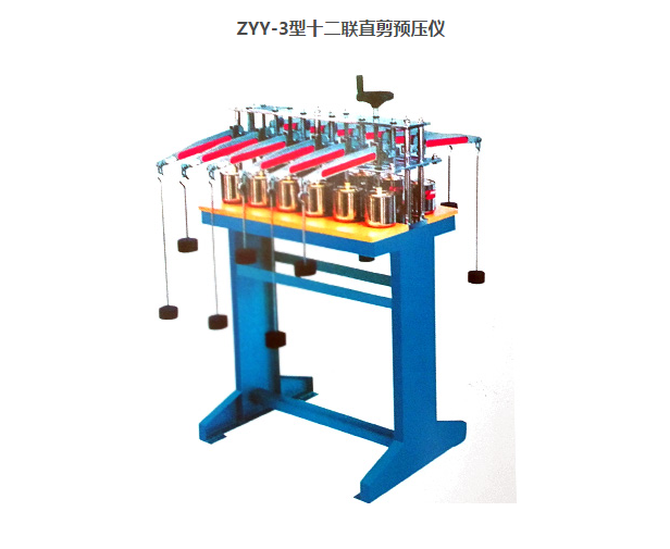 ZYY-3型十二联直剪预压仪