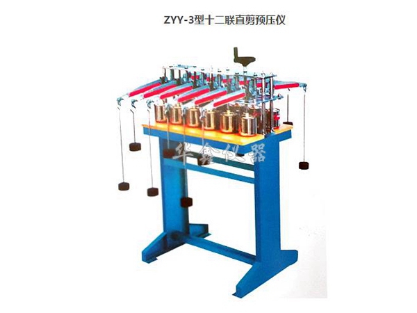 ZYY-3型十二联直剪预压仪