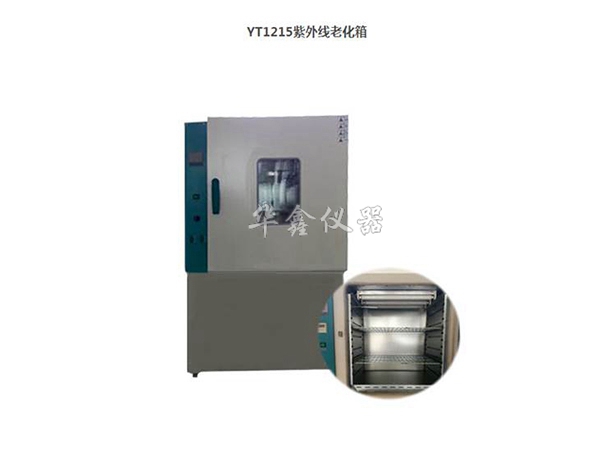 YT1215A 荧光紫外线老化箱 uv紫外线加速老化试验箱 测温或控温